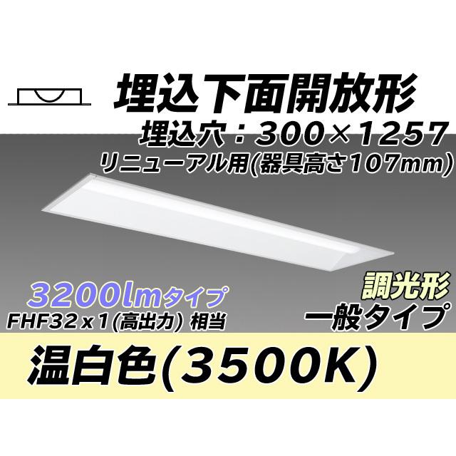 MY-B43043/25/WW AHZ ベースライト 埋込形 300幅 器具高さ107mm FHF32(高出力)x1相当 温白色