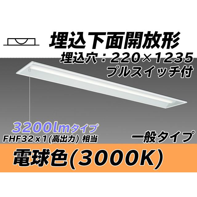 ユニット形ベースライト(Myシリーズ) 埋込形 220幅 一般タイプ 電球色(3000K) 埋込穴：220x1235 (2610lm) MY-B430433S/L AHTN