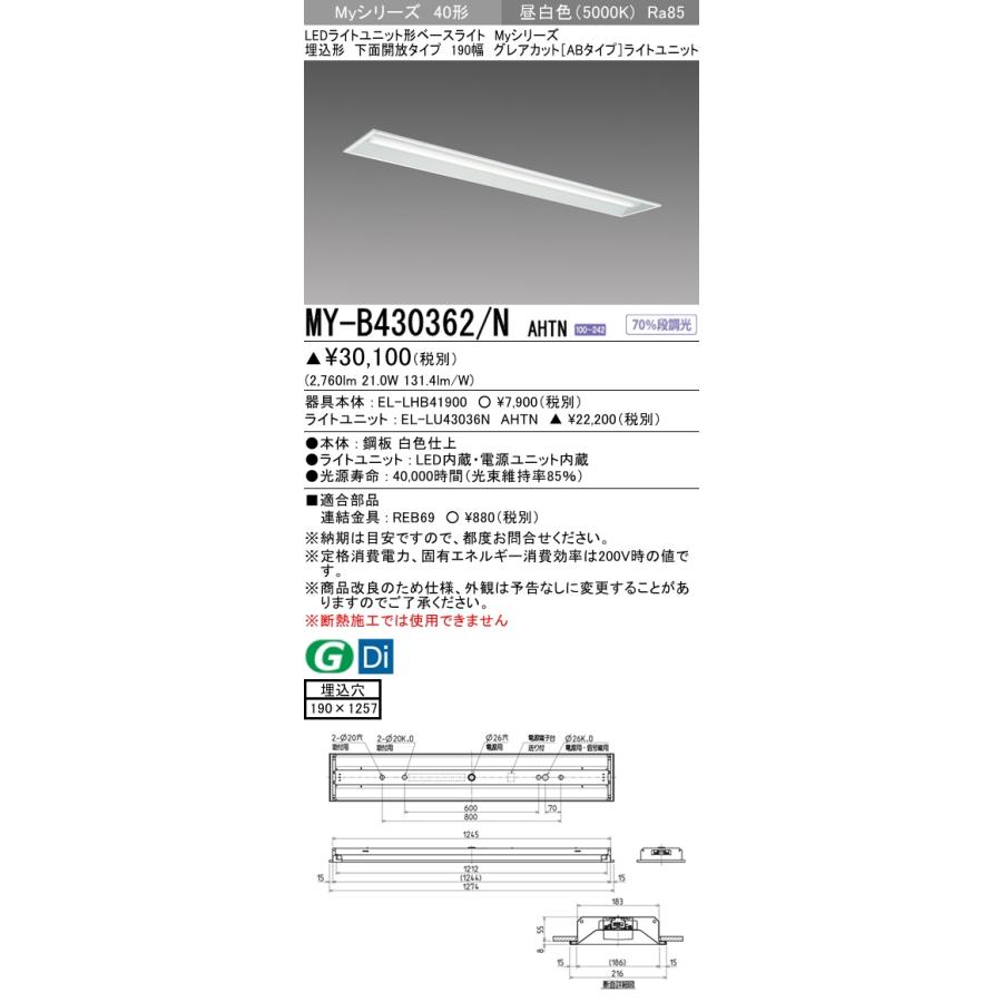 MY-B430462/N AHTN ベースライト 埋込形 190幅 グレアカット[ABタイプ]  FHF32(高出力)x1相当 昼白色