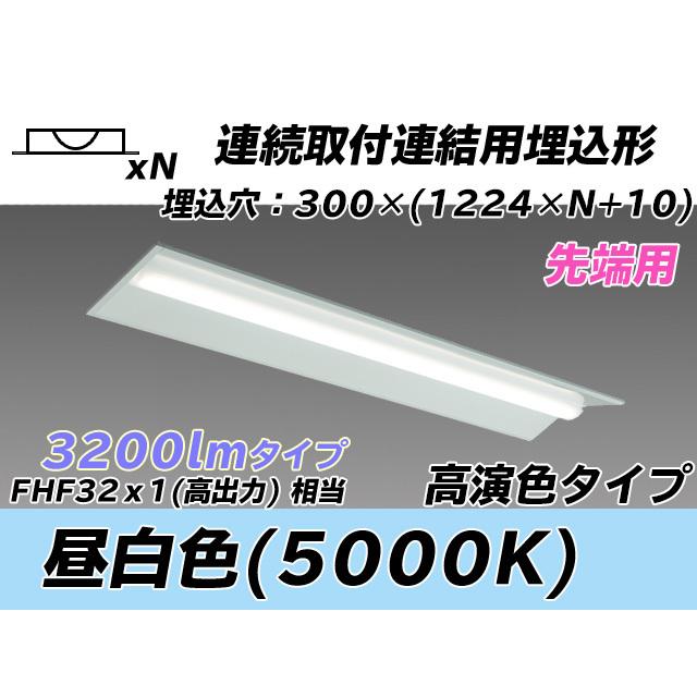 MY-B43047/22/N AHTN ベースライト 埋込形 連結用 300幅 全長1244 高演色タイプ  FHF32(高出力)x1相当 昼白色