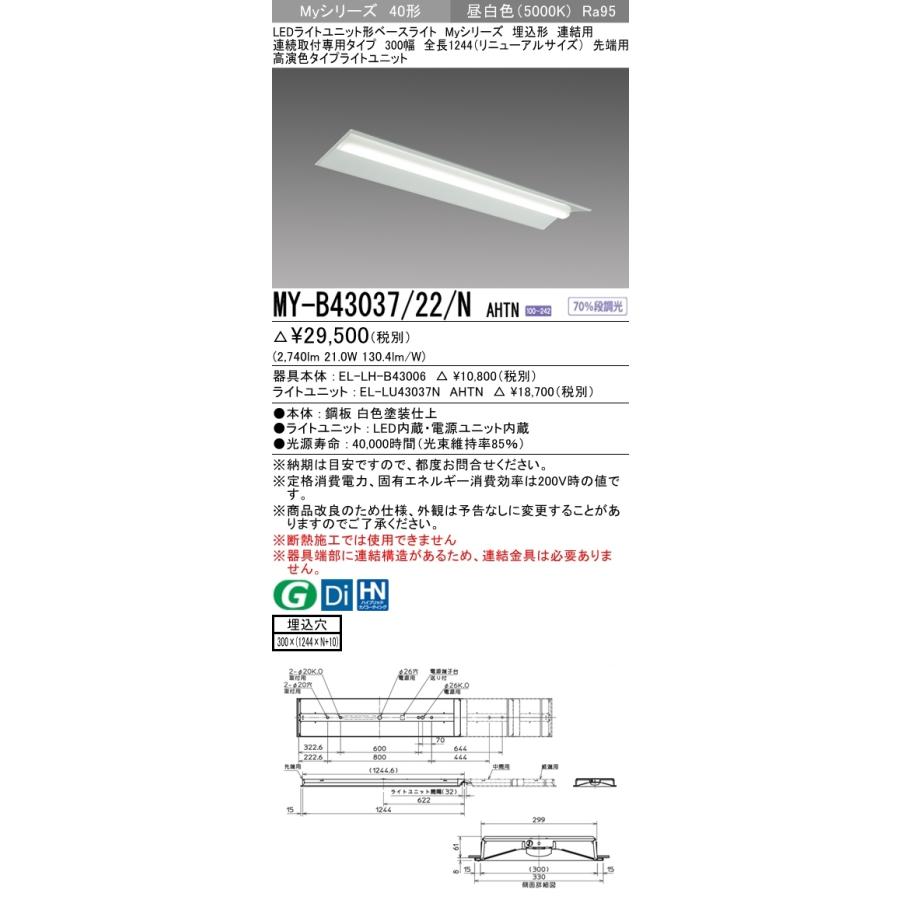MY-B43047/22/N AHTN ベースライト 埋込形 連結用 300幅 全長1244 高演色タイプ  FHF32(高出力)x1相当 昼白色_1