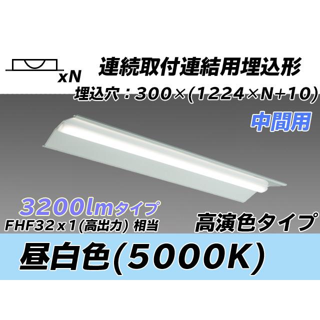 MY-B43047/23/N AHTN ベースライト 埋込形 連結用 300幅 全長1244 高演色タイプ  FHF32(高出力)x1相当 昼白色