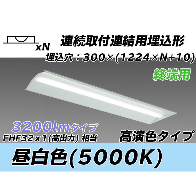 MY-B43047/24/N AHTN ベースライト 埋込形 連結用 300幅 全長1244 高演色タイプ  FHF32(高出力)x1相当 昼白色