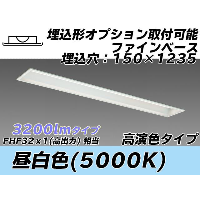 MY-B430477/N AHTN ベースライト 埋込形 オプション取付可能タイプ 150幅 高演色タイプ  FHF32(高出力)x1相当 昼白色