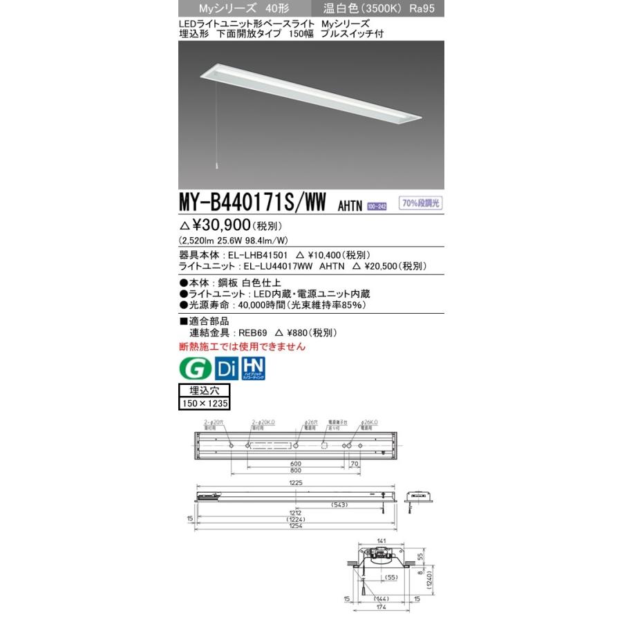 ユニット形ベースライト(Myシリーズ) 埋込形 150幅 高演色タイプ 温白色(3500K) 埋込穴：150x1235 (2520lm) MY-B440171S/WW AHTN