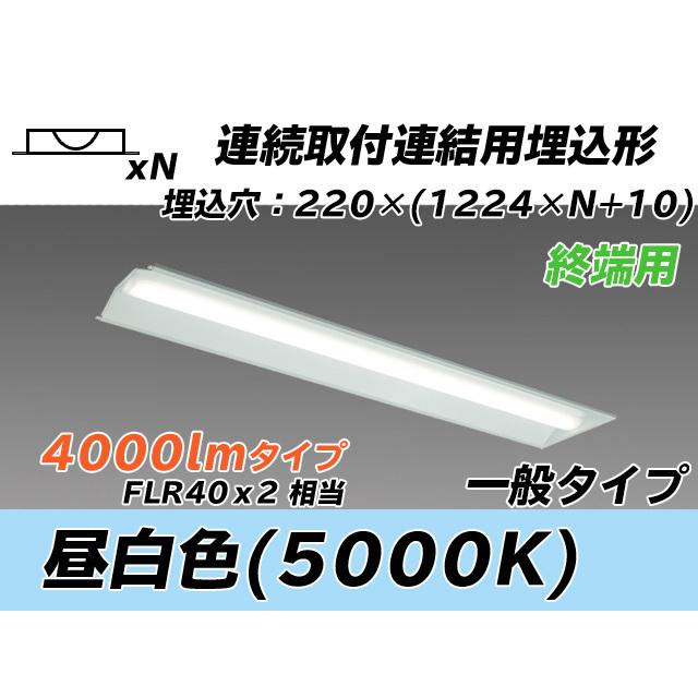 MY-B44033/21/N AHTN ベースライト 埋込形 連結用 220幅 全長1224 FLR40x2相当 昼白色