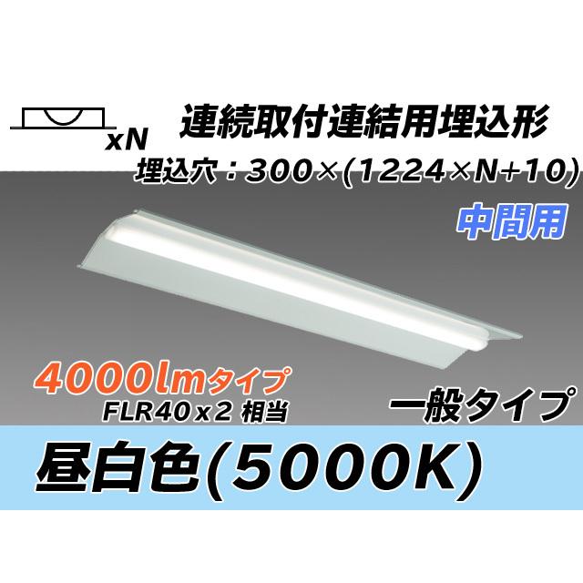 MY-B44033/23/N AHTN ベースライト 埋込形 連結用 300幅 全長1244 FLR40x2相当 昼白色