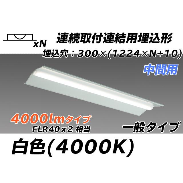MY-B44033/23/W AHTN ベースライト 埋込形 連結用 300幅 全長1244 FLR40x2相当 白色