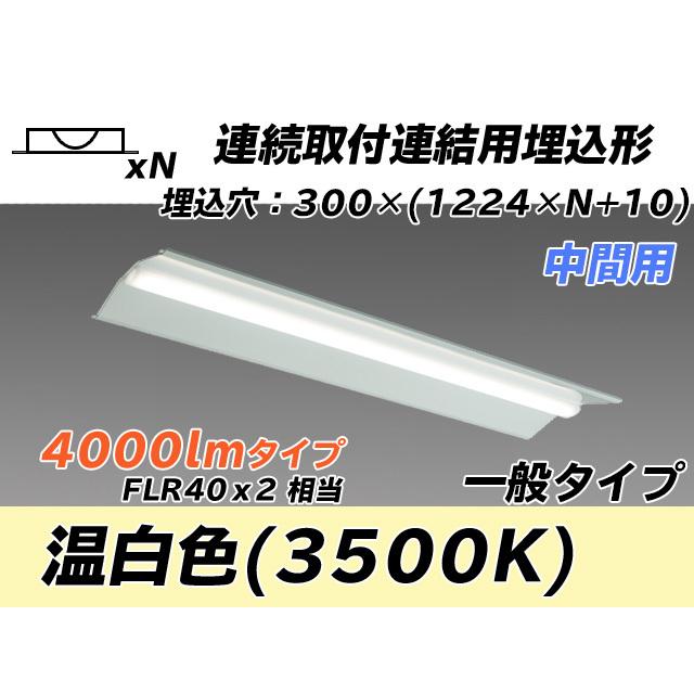 MY-B44033/23/WW AHTN ベースライト 埋込形 連結用 300幅 全長1244 FLR40x2相当 温白色