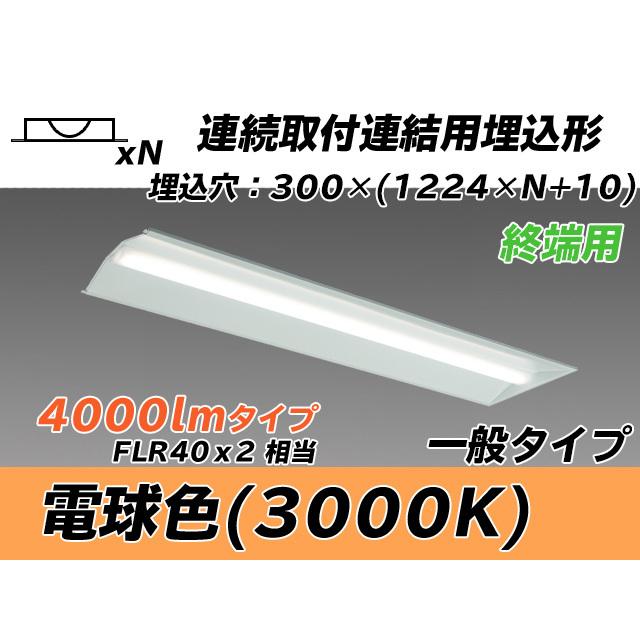MY-B44033/24/L AHTN ベースライト 埋込形 連結用 300幅 全長1244 FLR40x2相当 電球色