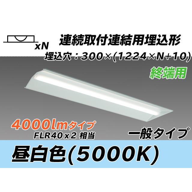 MY-B44033/24/N AHTN ベースライト 埋込形 連結用 300幅 全長1244 FLR40x2相当 昼白色