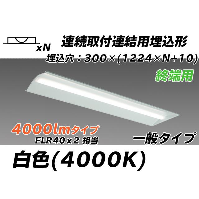 MY-B44033/24/W AHTN ベースライト 埋込形 連結用 300幅 全長1244 FLR40x2相当 白色