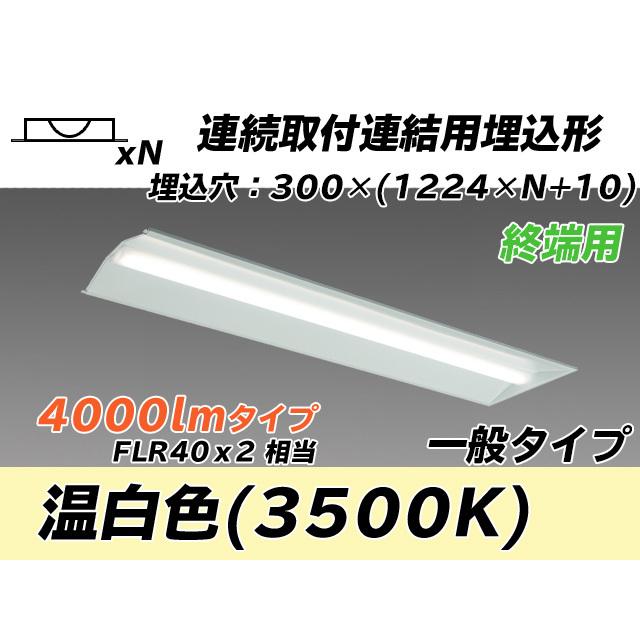 MY-B44033/24/WW AHTN ベースライト 埋込形 連結用 300幅 全長1244 FLR40x2相当 温白色