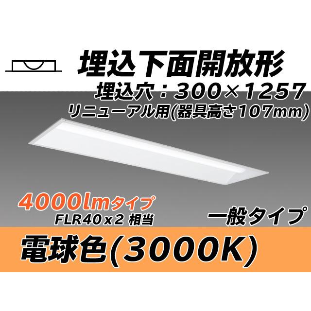 MY-B44033/25/L AHTN ベースライト 埋込形 300幅 器具高さ107mm FLR40x2相当 電球色