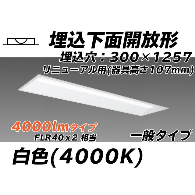 MY-B44033/25/W AHTN ベースライト 埋込形 300幅 器具高さ107mm FLR40x2相当 白色