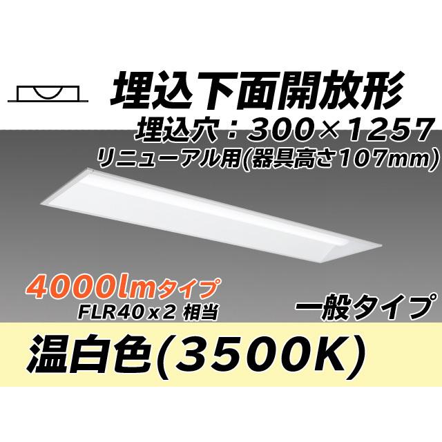 MY-B44033/25/WW AHTN ベースライト 埋込形 300幅 器具高さ107mm FLR40x2相当 温白色