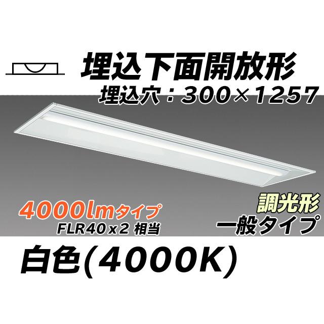 ユニット形ベースライト(Myシリーズ) 埋込形 300幅 一般タイプ 白色(4000K) 埋込穴：300x1257 (3580lm) MY-B440335/W AHZ