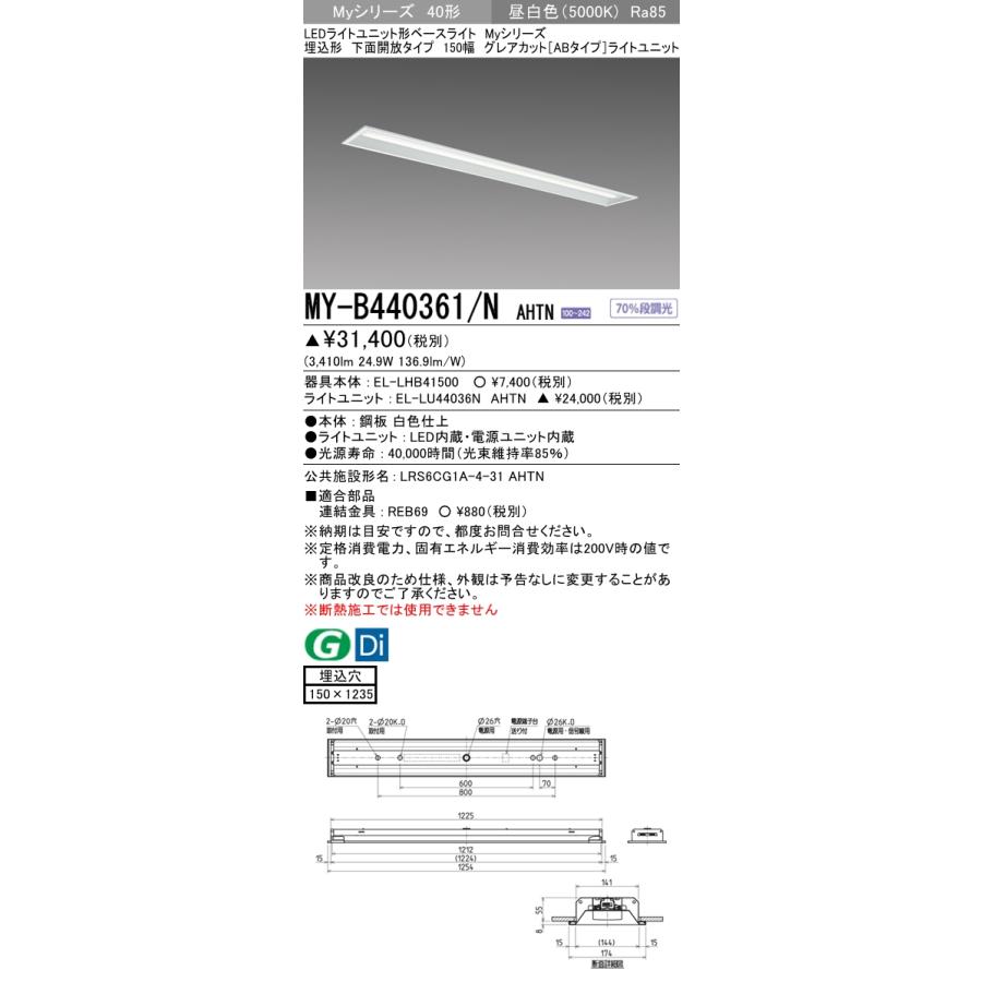 MY-B440361/N AHTN ベースライト 埋込形 150幅 グレアカット[ABタイプ]  FLR40x2相当 昼白色