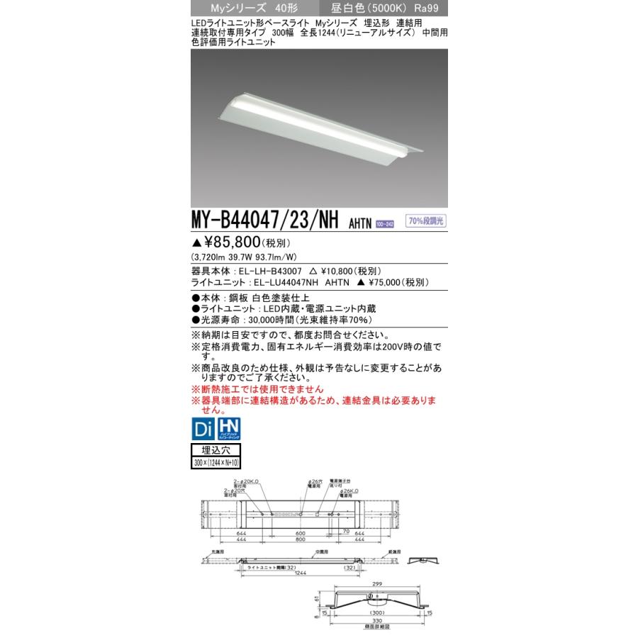 MY-B44047/23/NH AHTN ベースライト 埋込形 連結用 300幅 FLR40x2相当 昼白色