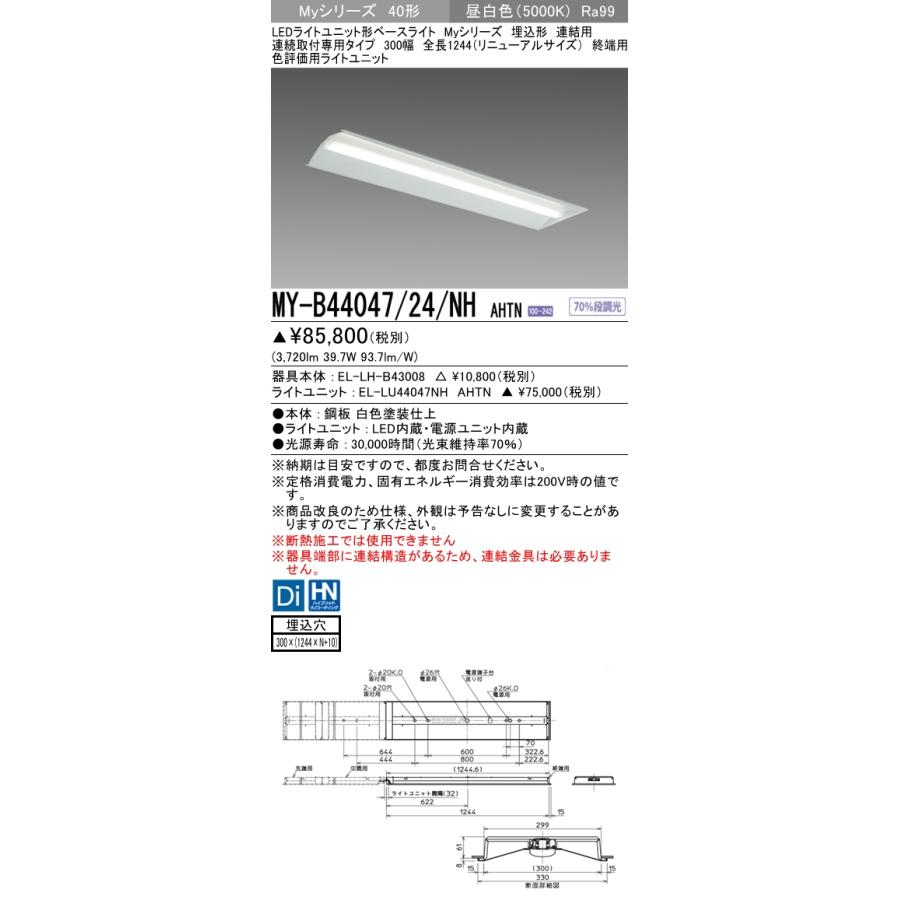 MY-B44047/24/NH AHTN ベースライト 埋込形 連結用 300幅 FLR40x2相当 昼白色
