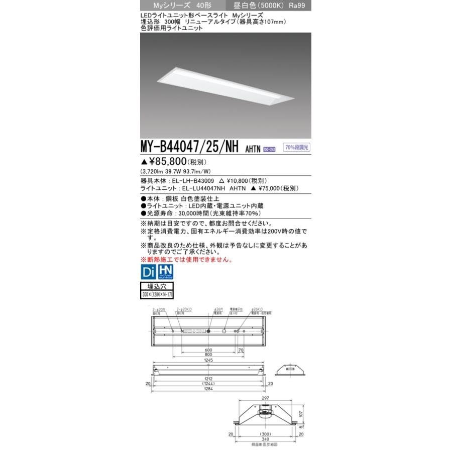 MY-B44047/25/NH AHTN ベースライト 色評価用 FLR40x2相当 昼白色