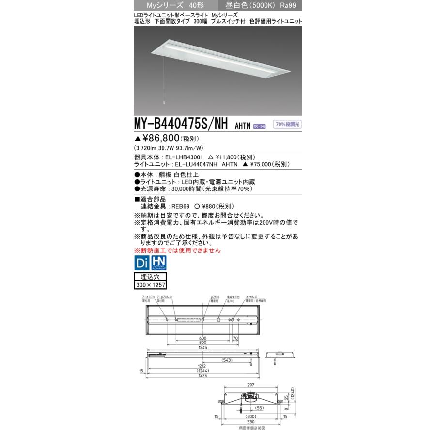 MY-B440475S/NH AHTN ベースライト 埋込形 300幅 高演色タイプ  FLR40x2相当 昼白色
