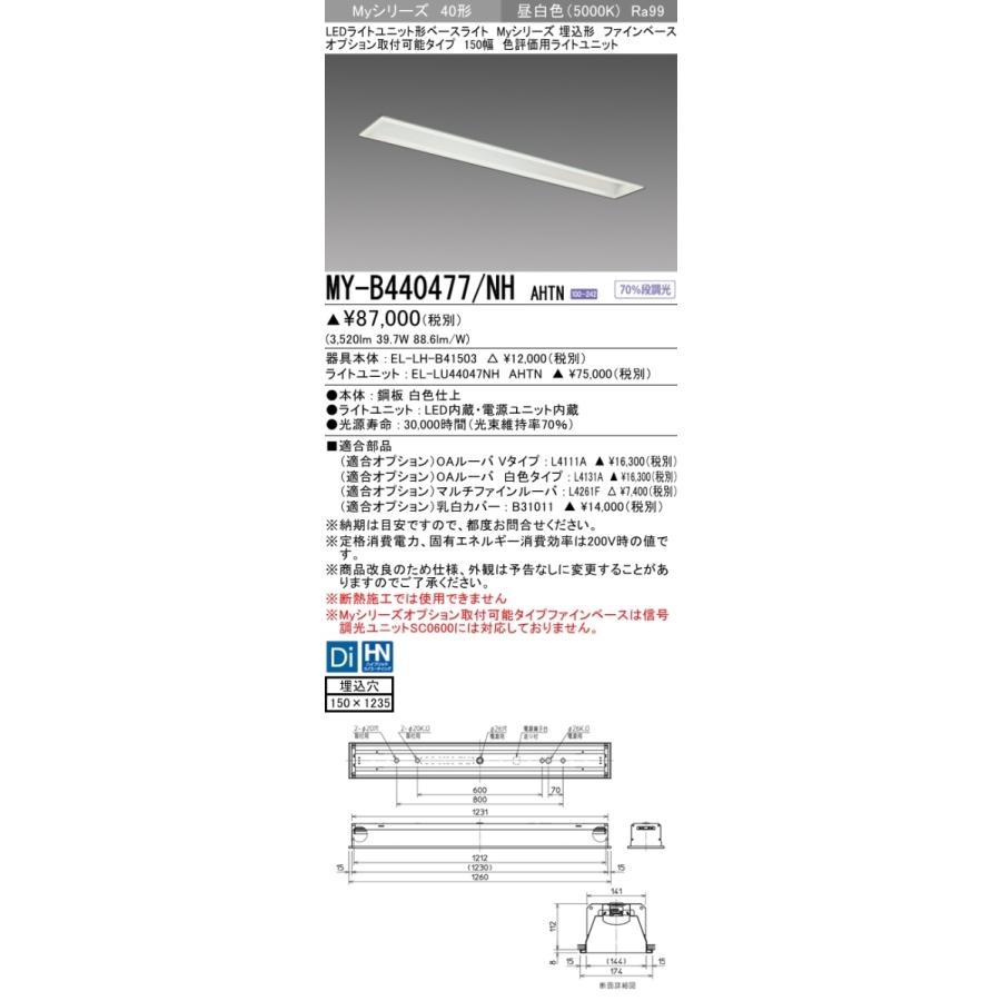 MY-B440477/NH AHTN ベースライト 埋込形 オプション取付可能タイプ 150幅 高演色タイプ  FLR40x2相当 昼白色