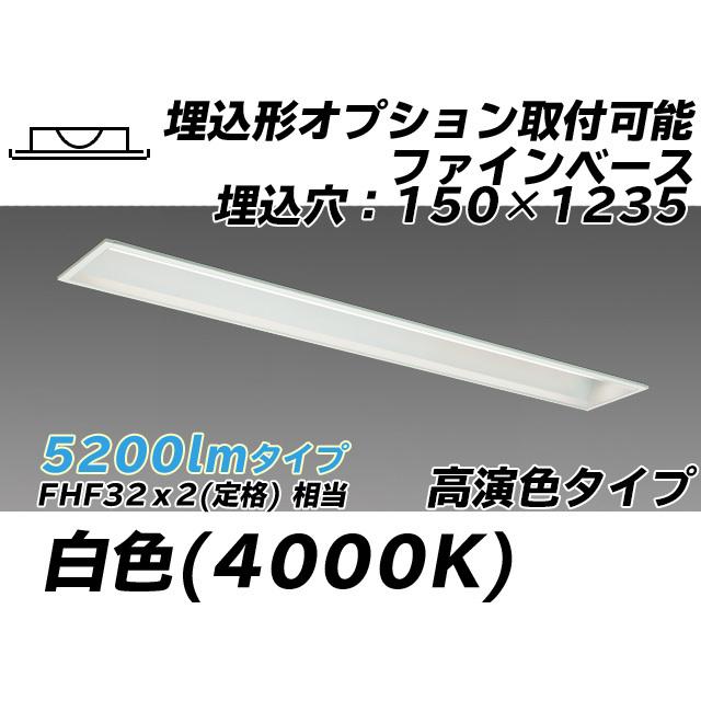 ユニット形ベースライト(Myシリーズ) 埋込形 オプション取付可能タイプ 150幅 高演色タイプ 白色(4000K) 埋込穴：150x1235 (3240lm) MY-B450177/W AHTN
