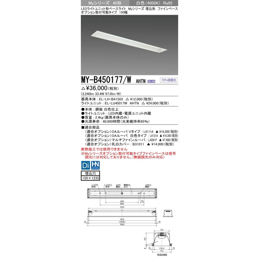 ユニット形ベースライト(Myシリーズ) 埋込形 オプション取付可能タイプ 150幅 高演色タイプ 白色(4000K) 埋込穴：150x1235 (3240lm) MY-B450177/W AHTNの画像