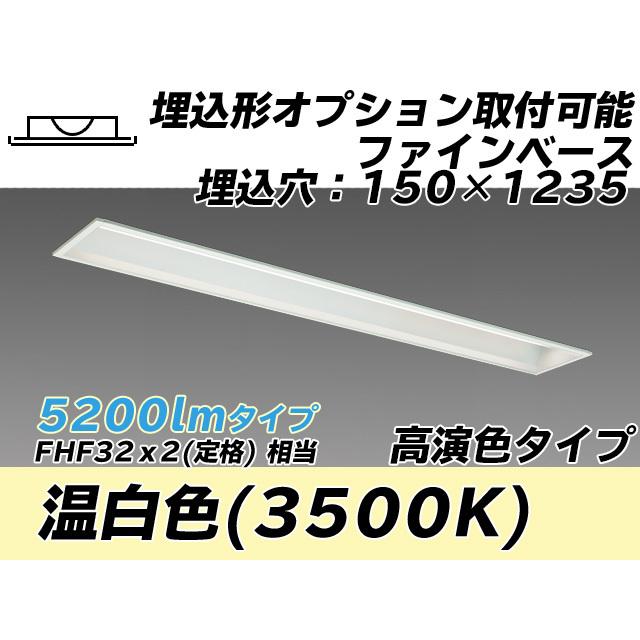 ユニット形ベースライト(Myシリーズ) 埋込形 オプション取付可能タイプ 150幅 高演色タイプ 温白色(3500K) 埋込穴：150x1235 (3140lm) MY-B450177/WW AHTN