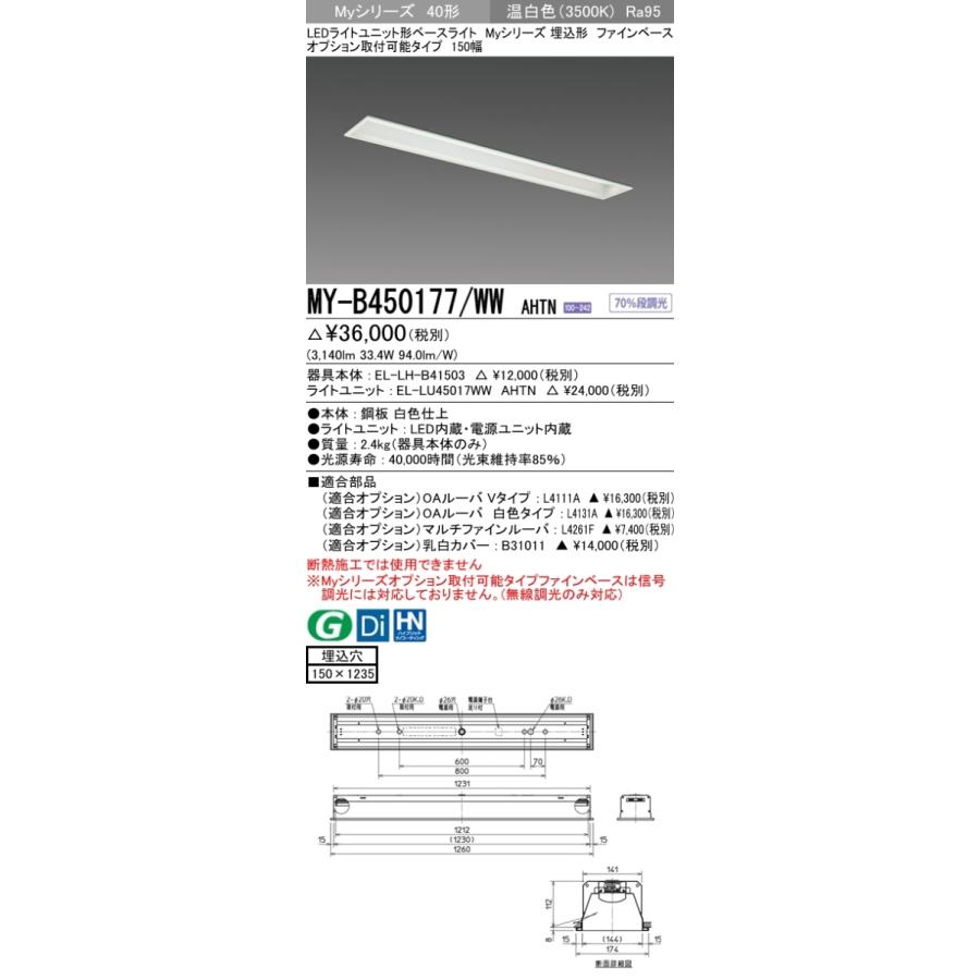 ユニット形ベースライト(Myシリーズ) 埋込形 オプション取付可能タイプ 150幅 高演色タイプ 温白色(3500K) 埋込穴：150x1235 (3140lm) MY-B450177/WW AHTNの画像