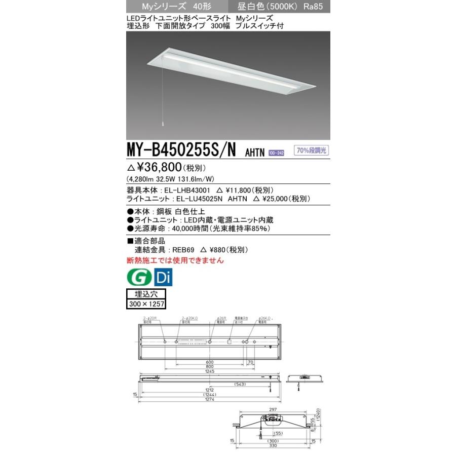 ユニット形ベースライト(Myシリーズ) 埋込形 300幅 グレアカットタイプ 昼白色(5000K) 埋込穴：300x1257 (4280lm) MY-B450255S/N AHTN
