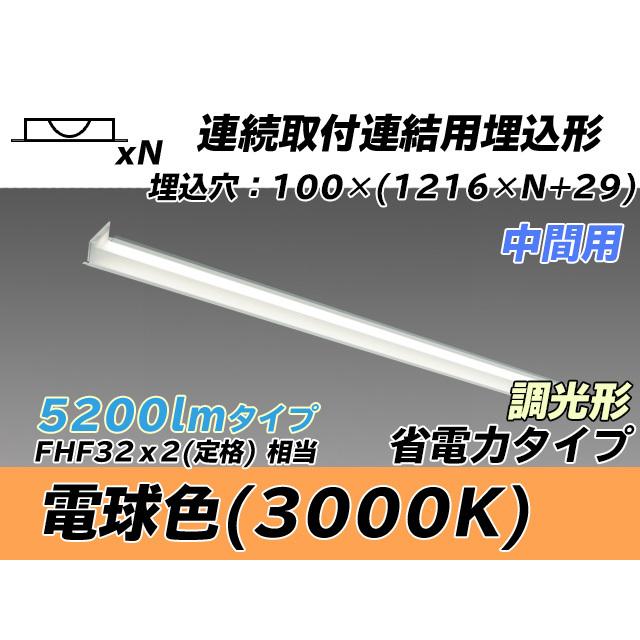 ユニット形ベースライト(Myシリーズ) 埋込形 連結用 100幅 省電力タイプ 電球色(3000K)  (4150lm) MY-B45030/11/L AHZ