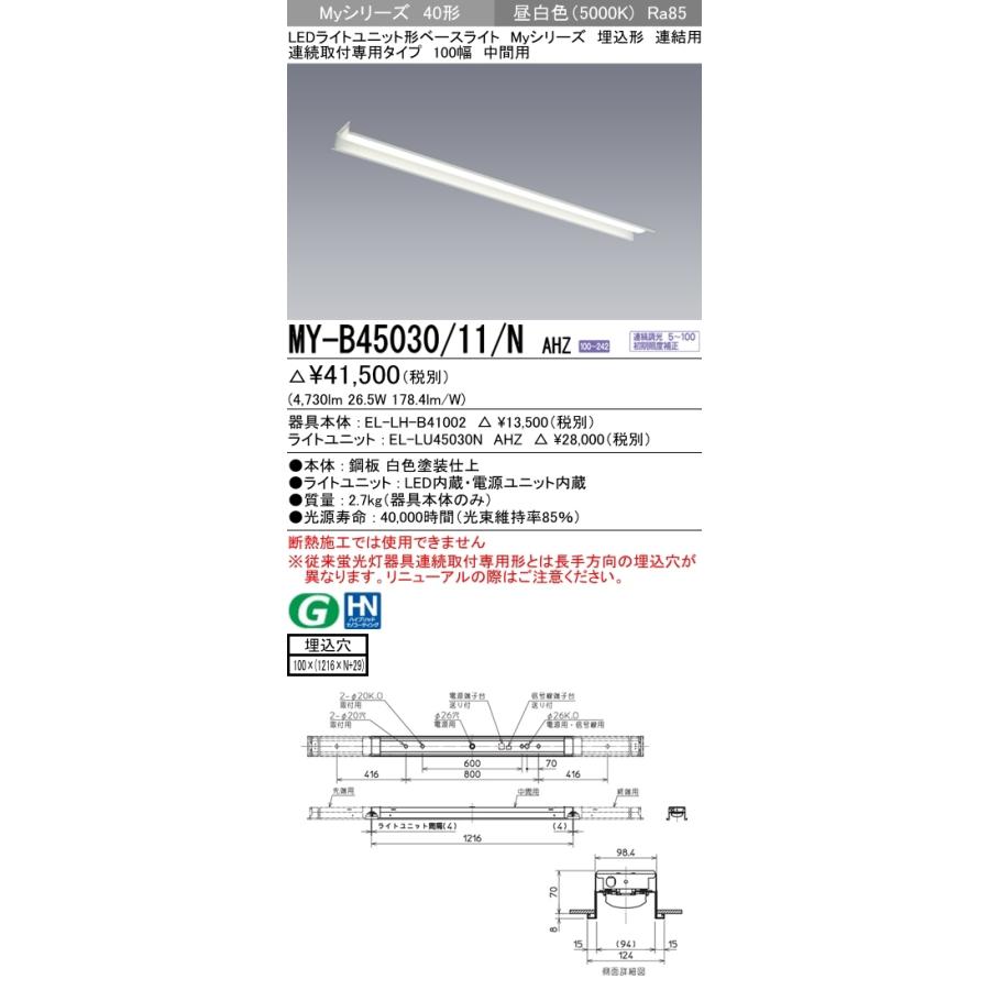 ユニット形ベースライト(Myシリーズ) 埋込形 連結用 100幅 省電力タイプ 昼白色(5000K)  (4730lm) MY-B45030/11/N AHZの画像