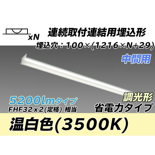 ユニット形ベースライト(Myシリーズ) 埋込形 連結用 100幅 省電力タイプ 温白色(3500K)  (4150lm) MY-B45030/11/WW AHZ