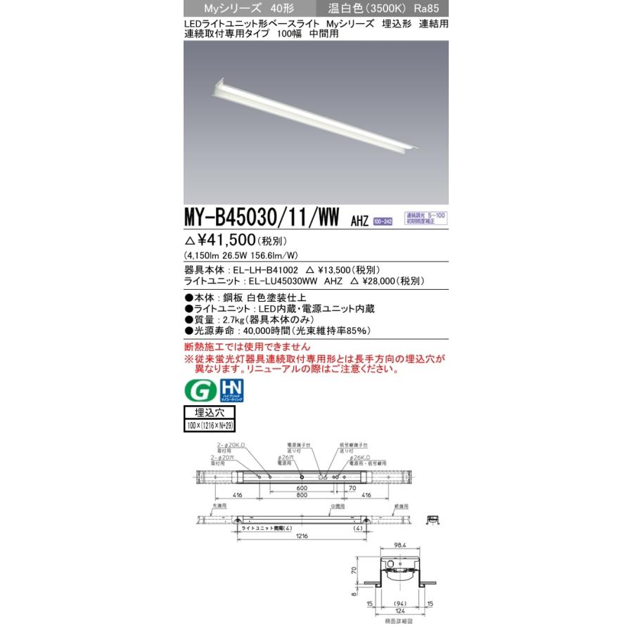 ユニット形ベースライト(Myシリーズ) 埋込形 連結用 100幅 省電力タイプ 温白色(3500K)  (4150lm) MY-B45030/11/WW AHZの画像