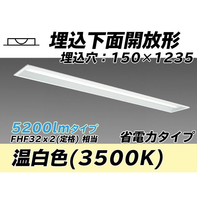 ユニット形ベースライト(Myシリーズ) 埋込形 150幅 省電力タイプ 温白色(3500K) 埋込穴：150x1235 (4330lm) MY-B450301/WW AHTN