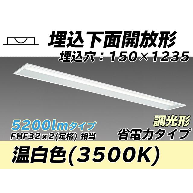 MY-B450401/WW AHZ 社会的単位形軍事基地ともし火(My続きもの) 埋込形 150幅 省ワット数手あい 温白いこと(3500K) 埋込穴：150x1235 (4330ルーメン) 照明、電球-家具、インテリア