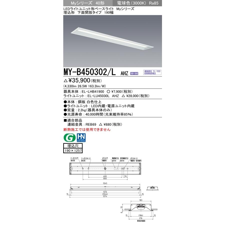 MY-B450402/L AHZ ユニット形ベースライト(Myシリーズ) 埋込形 190幅 省電力タイプ 電球色(3000K) 埋込穴：190x1257 (4330lm)_1