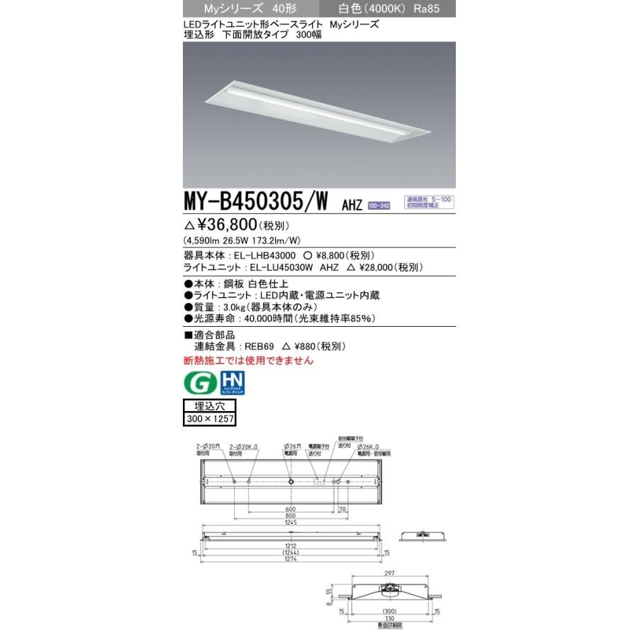 ユニット形ベースライト(Myシリーズ) 埋込形 300幅 省電力タイプ 白色(4000K) 埋込穴：300x1257 (4590lm) MY-B450305/W AHZの画像