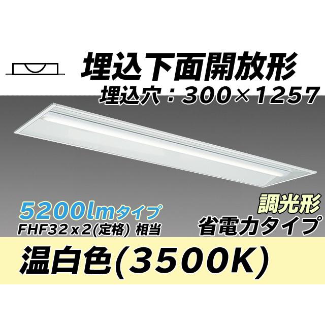 MY-B450405/WW AHZ ユニット形ベースライト(Myシリーズ) 埋込形 300幅 省電力タイプ 温白色(3500K) 埋込穴：300x1257 (4370lm)