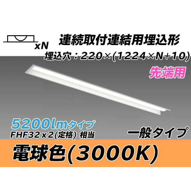 MY-B45043/19/L AHTN ベースライト 埋込形 連結用 220幅 全長1224 FHF32(定格)x2相当 電球色