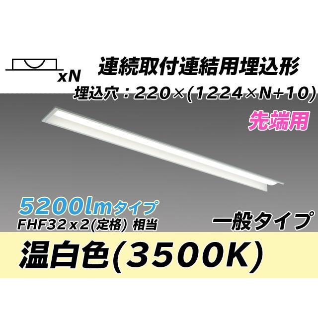 MY-B45043/19/WW AHTN ベースライト 埋込形 連結用 220幅 全長1224 FHF32(定格)x2相当 温白色