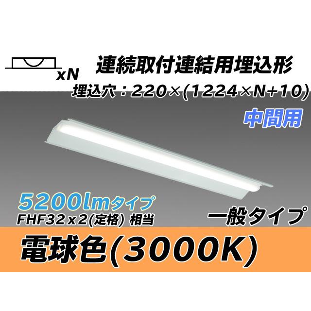 MY-B45043/20/L AHTN ベースライト 埋込形 連結用 220幅 全長1224 FHF32(定格)x2相当 電球色