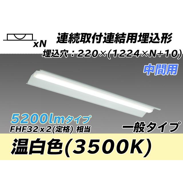 MY-B45043/20/WW AHTN ベースライト 埋込形 連結用 220幅 全長1224 FHF32(定格)x2相当 温白色