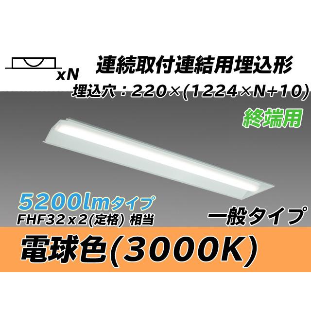 MY-B45043/21/L AHTN ベースライト 埋込形 連結用 220幅 全長1224 FHF32(定格)x2相当 電球色