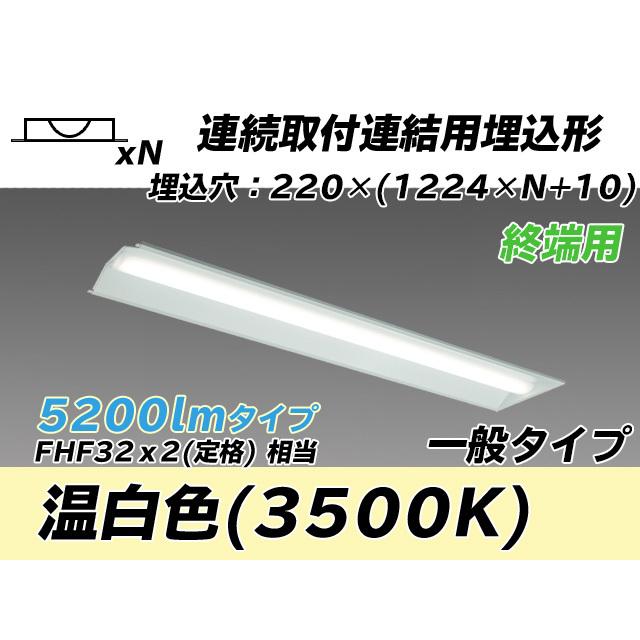 MY-B45043/21/WW AHTN ベースライト 埋込形 連結用 220幅 全長1224 FHF32(定格)x2相当 温白色