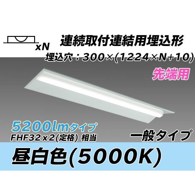 MY-B45043/22/N AHTN ベースライト 埋込形 連結用 300幅 全長1244 FHF32(定格)x2相当 昼白色