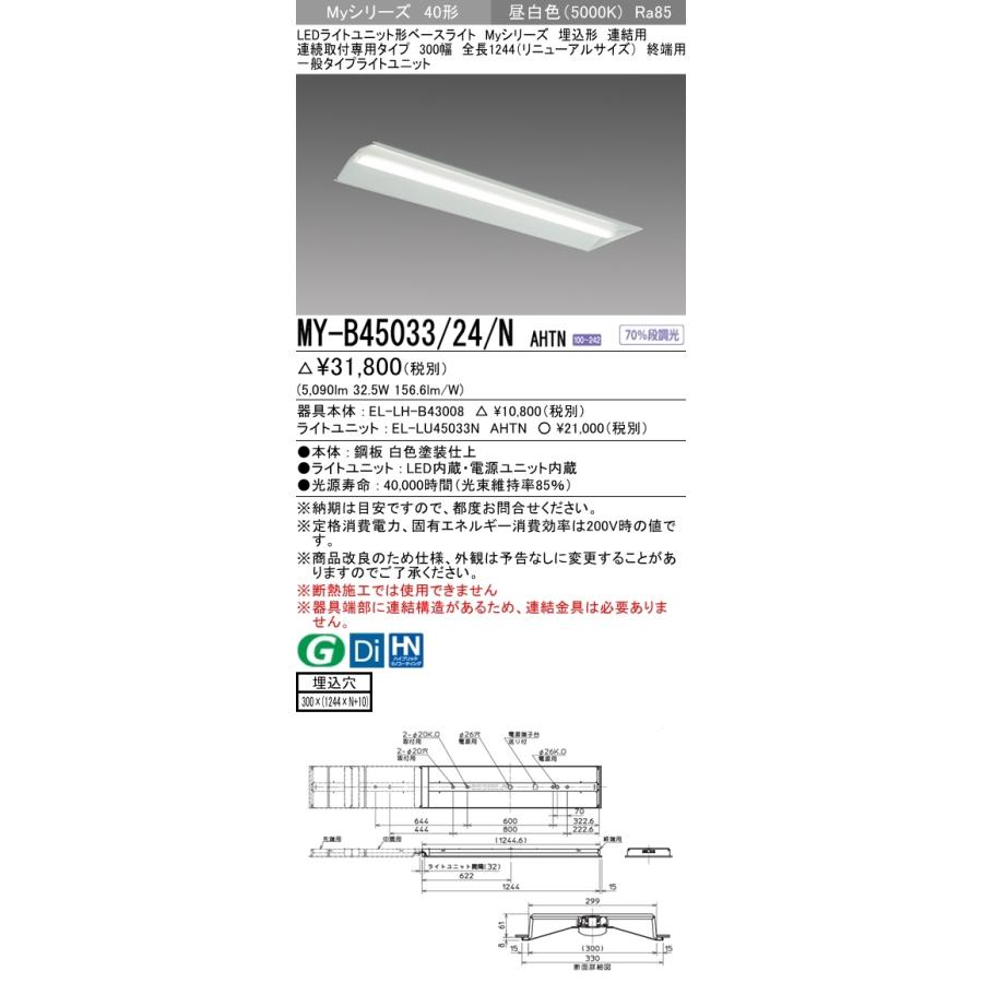 MY-B45043/24/N AHTN ベースライト 埋込形 連結用 300幅 全長1244 FHF32(定格)x2相当 昼白色_1