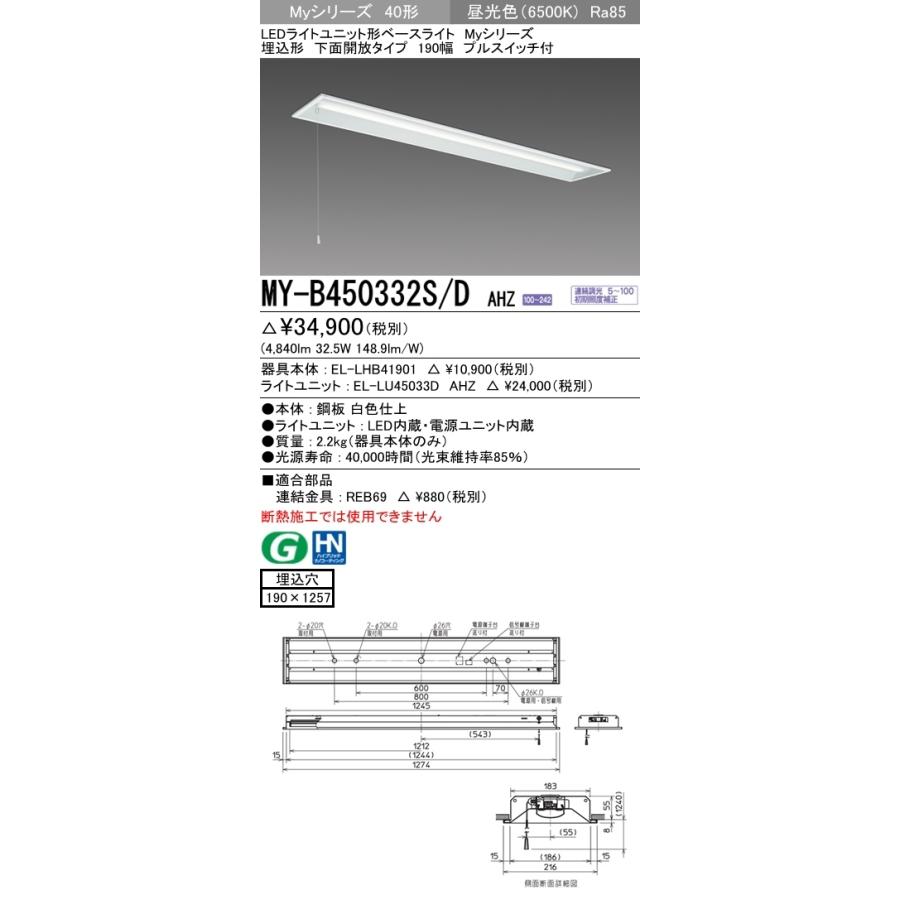 MY-B450432S/D AHZ ユニット形ベースライト(Myシリーズ) 埋込形 190幅 一般タイプ 昼光色(6500K) 埋込穴：190x1257 (4840lm)の画像